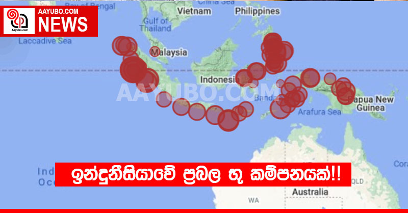 ඉන්දුනීසියාවේ ප්‍රබල භූ කම්පනයක්!!