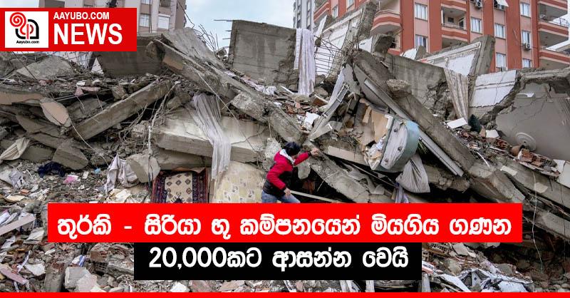 තුර්කි - සිරියා භූ කම්පනයෙන් මියගිය ගණන 20,000කට ආසන්න වෙයි