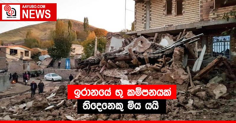 ඉරානයේ භූ කම්පනයක්. තිදෙනෙකු මිය යයි