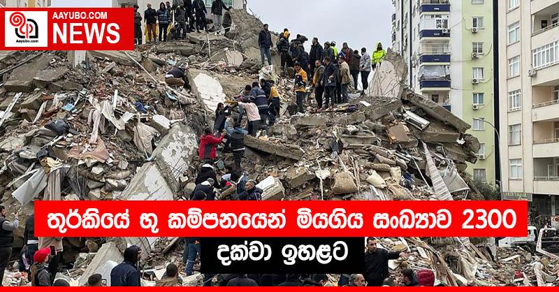 තුර්කියේ භූ කම්පනයෙන් මියගිය සංඛ්‍යාව 2300 දක්වා ඉහළට