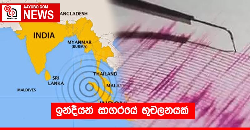 ඉන්දියන් සාගරයේ භූචලනයක්