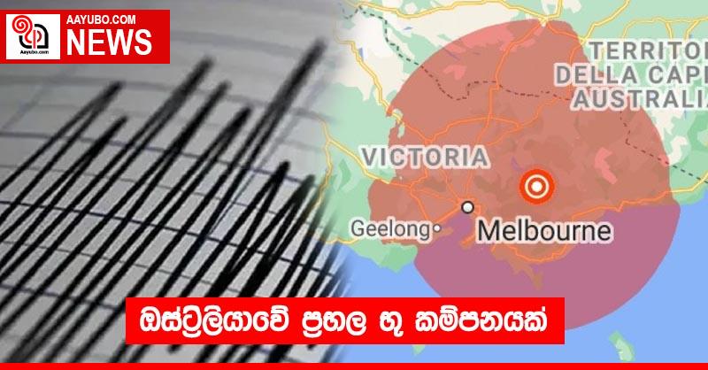 ඔස්ට්‍රේලියාවේ ප්‍රභල භූ කම්පනයක්