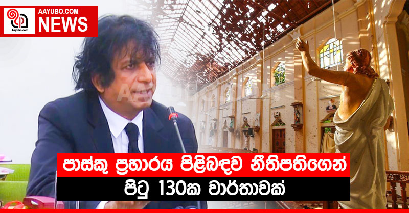 පාස්කු ප්‍රහාරය පිළිබඳව නීතිපතිගෙන් පිටු 130ක වාර්තාවක් 