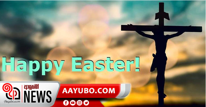 ලොව පුරා කිතුණුවන්ගේ පාස්කු ඉරිදා දිනය අද