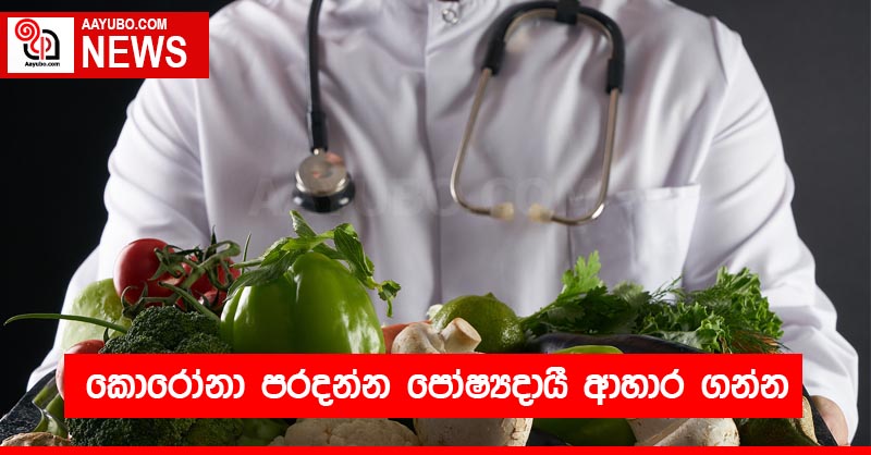 කොරෝනා පරදන්න පෝෂ්‍යදායී ආහාර ගන්න