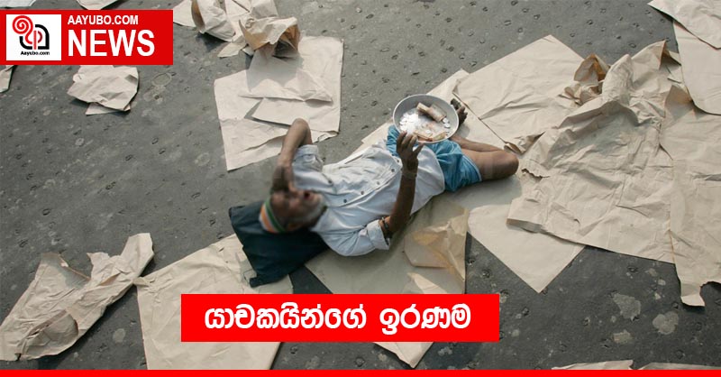 යාචකයින්ගේ ඉරණම