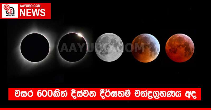 වසර 600කින් දිස්වන දීර්ඝතම චන්ද්‍රග්‍රහණය අද