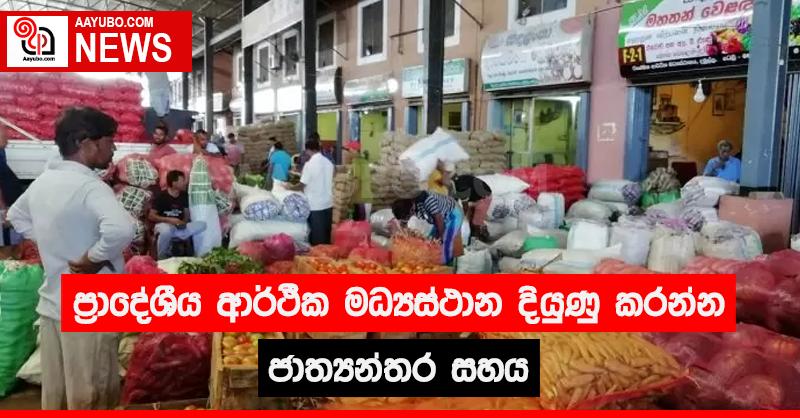 ප්‍රාදේශීය ආර්ථික මධ්‍යස්ථාන දියුණු කරන්න ජාත්‍යන්තර සහය