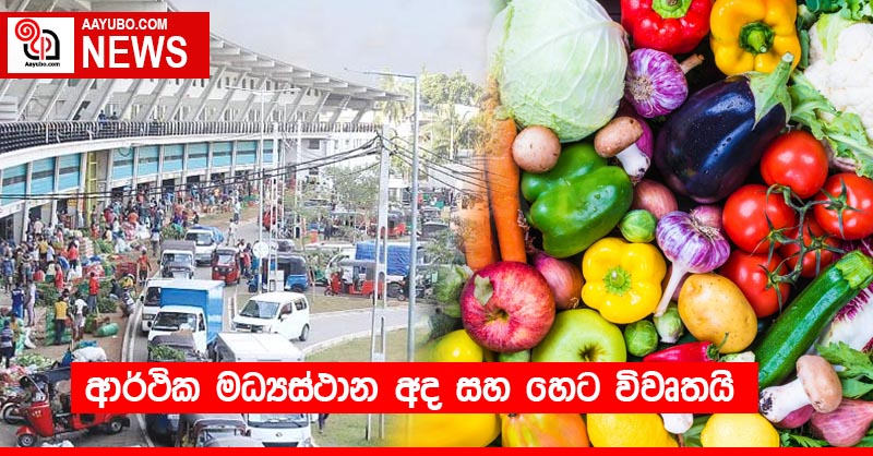 ආර්ථික මධ්‍යස්ථාන අද සහ හෙට විවෘතයි