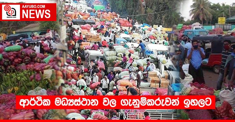 ආර්ථික මධ්‍යස්ථාන වල ගැනුම්කරුවන් ඉහලට
