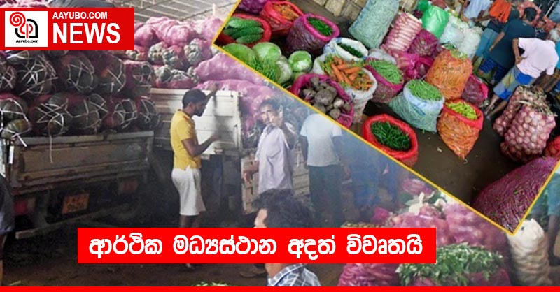 ආර්ථික මධ්‍යස්ථාන අදත් විවෘතයි