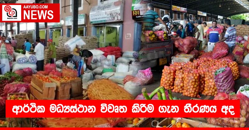 ආර්ථික මධ්‍යස්ථාන විවෘත කිරීම ගැන තීරණය අද
