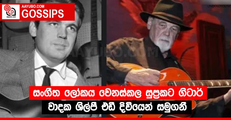 සංගීත ලෝකය වෙනස්කල සුප්‍රකට ගිටාර් වාදක ශිල්පී එඩී දිවියෙන් සමුගනී