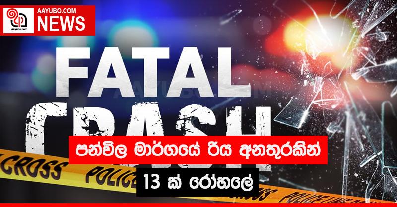 පන්විල මාර්ගයේ රිය අනතුරකින් 13ක් රෝහලේ