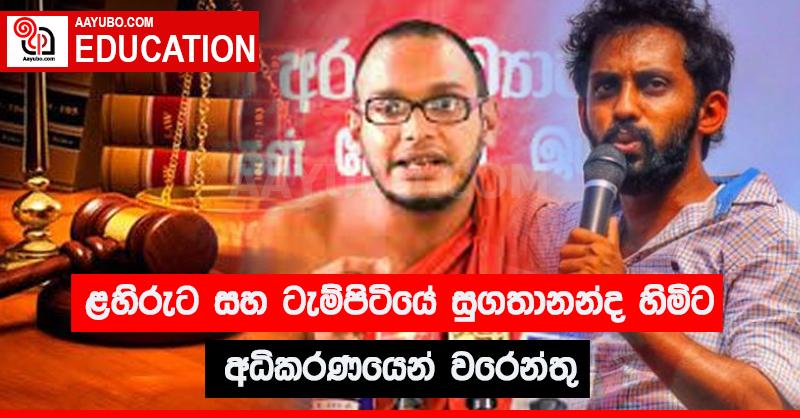 ළහිරු ට සහ ටැම්පිටියේ සුගතානන්ද හිමිට අධිකරණයෙන් වරෙන්තු