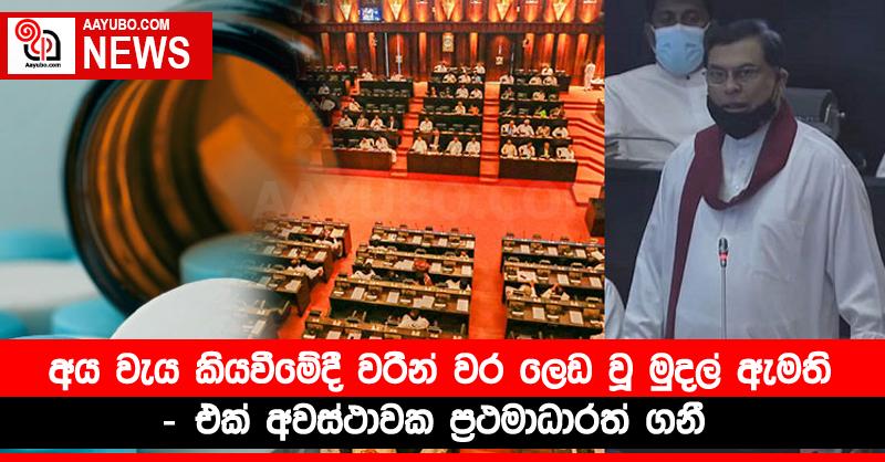 අය වැය කියවීමේදී වරින් වර ලෙඩ වූ මුදල් ඇමති - එක් අවස්ථාවක ප්‍රථමාධාරත් ගනී