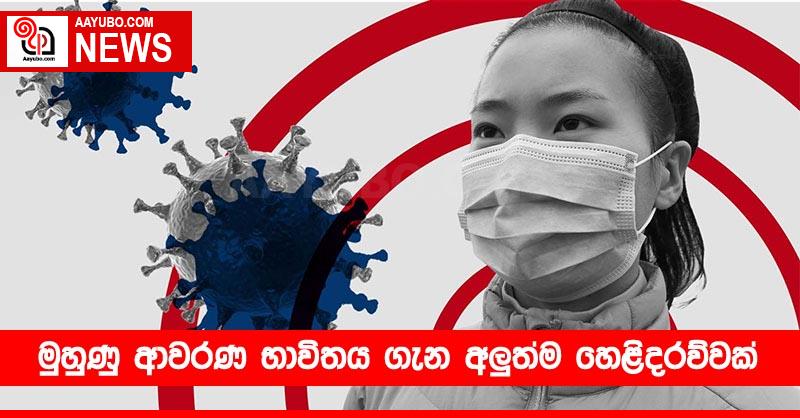 මුහුණු ආවරණ භාවිතය ගැන අලුත්ම හෙළිදරව්වක්