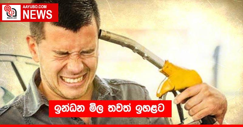 ඉන්ධන මිල තවත් ඉහළට