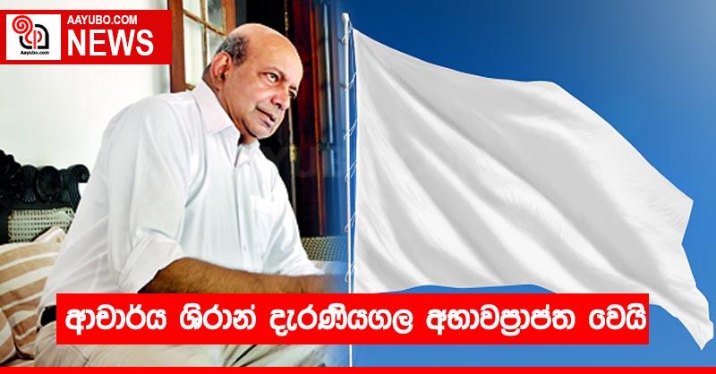 ආචාර්ය ශිරාන් දැරණියගල අභාවප්‍රාප්ත වෙයි