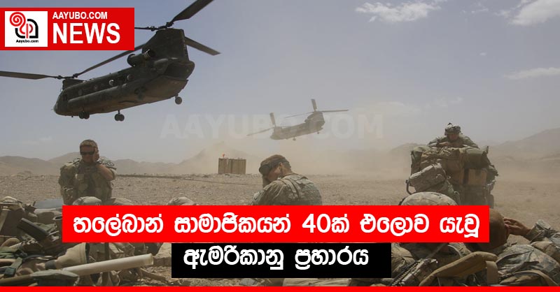 තලේබාන් සාමාජිකයන් 40ක් එලොව යැවූ ඇමරිකානු ප්‍රහාරය