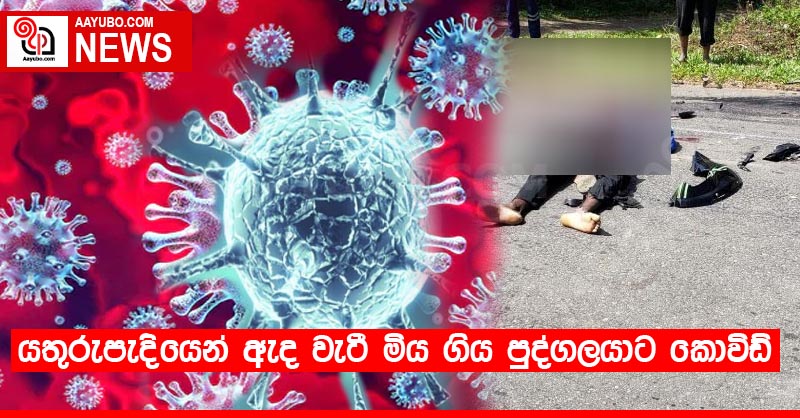 යතුරුපැදියෙන් ඇද වැටී මිය ගිය පුද්ගලයාට කොවිඩ්