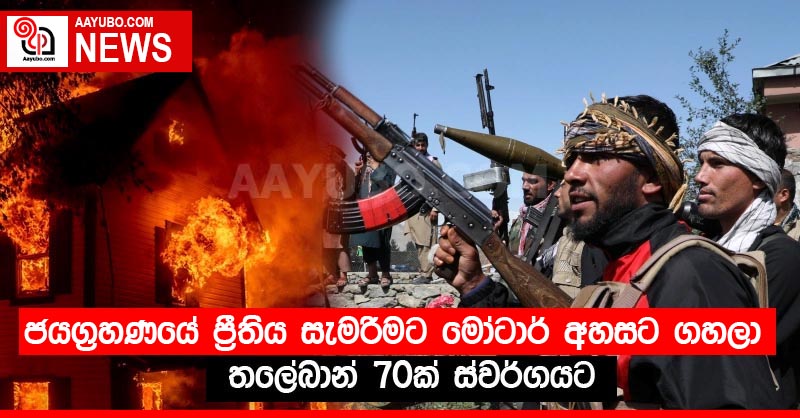 ජයග්‍රහණයේ ප්‍රීතිය සැමරීමට මෝටාර් අහසට ගහලා  තලේබාන් 70ක් ස්වර්ගයට