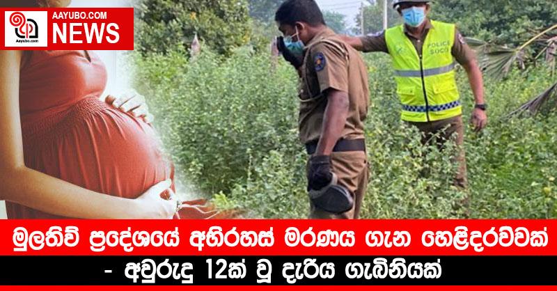 මුලතිව් ප්‍රදේශයේ අභිරහස් මරණය ගැන හෙළිදරවුවක් - අවුරුදු 12ක් වූ දැරිය ගැබිනියක්