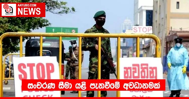 සංචරණ සීමා යළි පැනවීමේ අවධානමක්