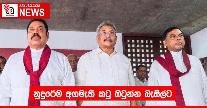 නුදුරේම අගමැති කටු ඔටුන්න බැසිල්ට