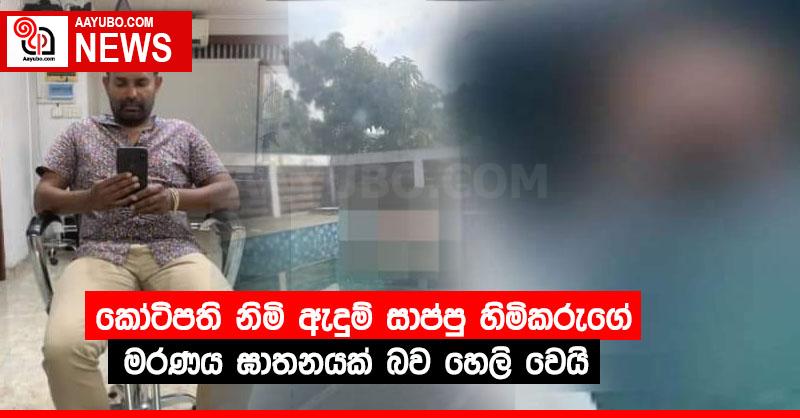 කෝටිපති නිමි ඇදුම් සාප්පු හිමිකරුගේ මරණය ඝාතනයක් බව හෙලි වෙයි