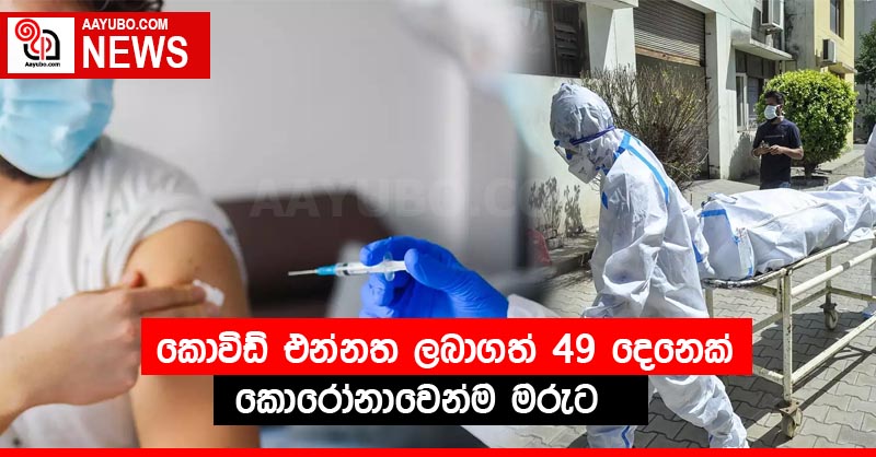 කොවිඩ් එන්නත ලබාගත් 49 දෙනෙක් කොරෝනා වෙන්ම මරුට