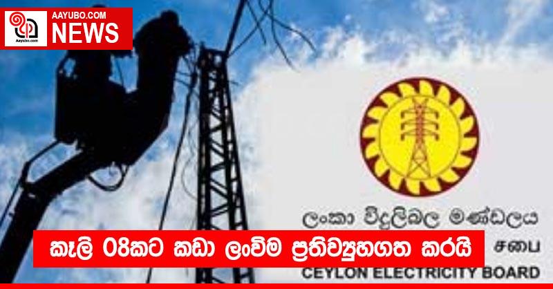 කෑලි 08කට කඩා ලංවිම ප‍්‍රතිව්‍යුහගත කරයි