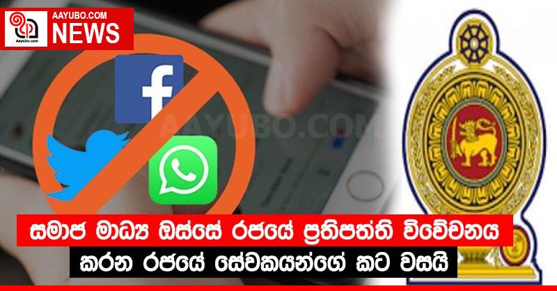 සමාජ මාධ්‍ය ඔස්සේ රජයේ ප්‍රතිපත්ති විවේචනය කරන රජයේ සේවකයන්ගේ කට වසයි