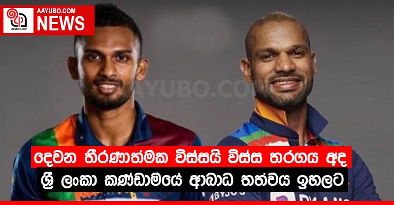 දෙවන තීරණාත්මක විස්සයි විස්ස තරගය අද ශ්‍රී ලංකා කණ්ඩාමයේ ආබාධ තත්වය ඉහලට