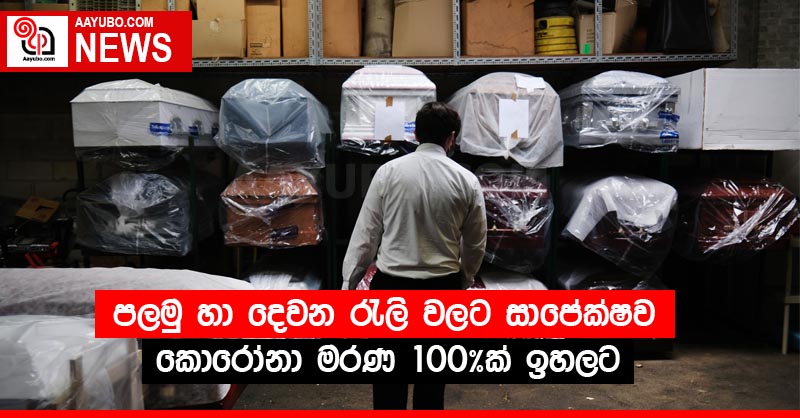 පලමු හා දෙවන රැලි වලට සාපේක්ෂව කොරෝනා මරණ 100%ක් ඉහලට