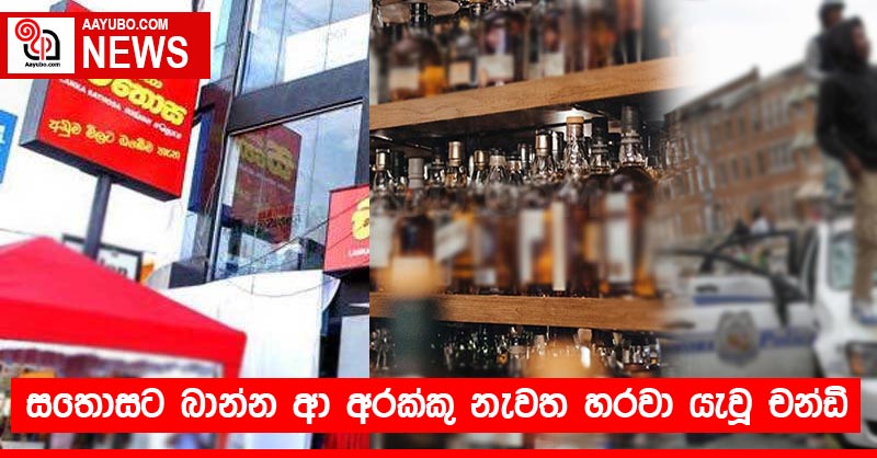 සතොසට බාන්න ආ අරක්කු නැවත හරවා යැවූ චන්ඩි