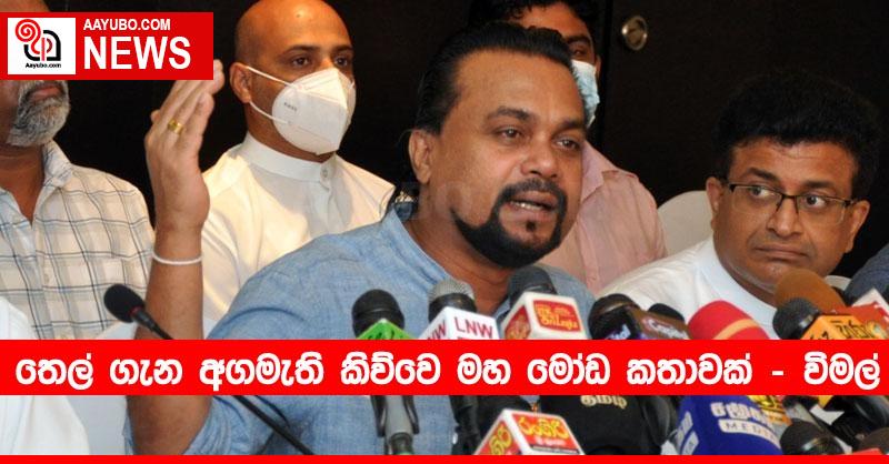 තෙල් ගැන අගමැති කිව්වෙ මහ මෝඩ කතාවක් – විමල් වීරවංශ