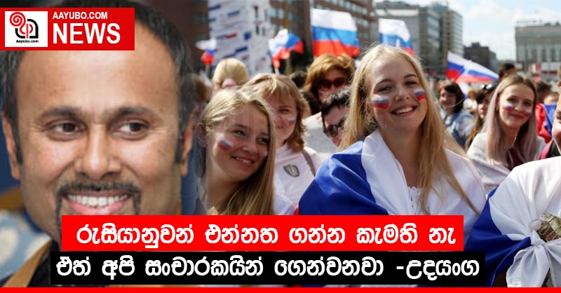 රුසියානුවන් එන්නත ගන්න කැමති නැ ඒත් අපි සංචාරකයින් ගෙන්වනවා -උදයංග