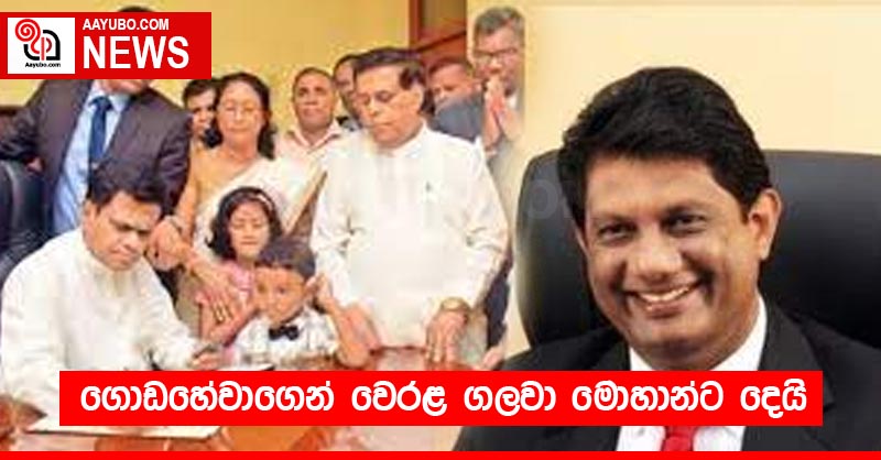 ගොඩහේවාගෙන් වෙරළ ගලවා මොහාන්ට දෙයි