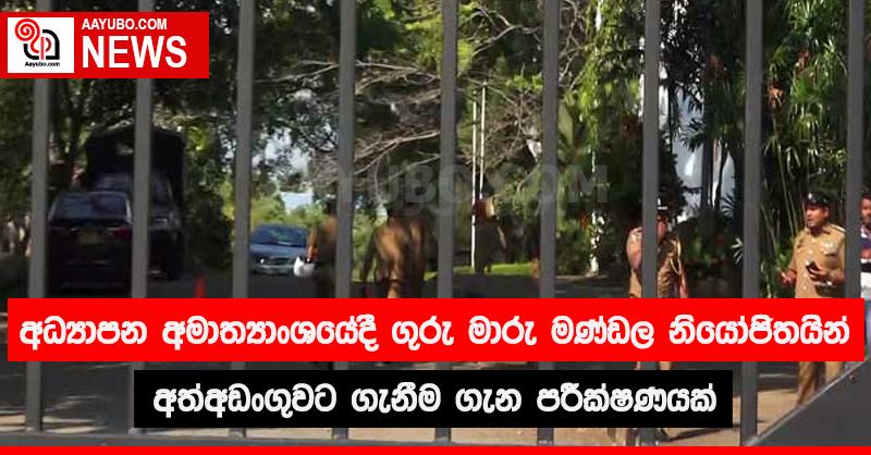 අධ්‍යාපන අමාත්‍යාංශයේ දී ගුරු මාරු මණ්ඩල නියෝජිතයන් අත්අඩංගුවට ගැනීම ගැන පරීක්ෂණයක්