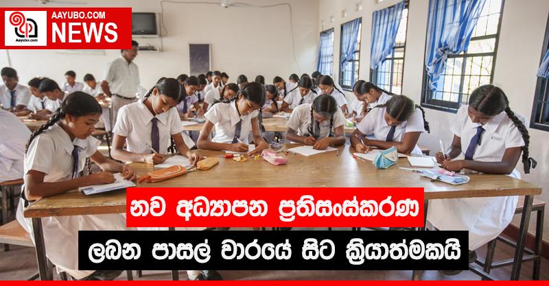 නව අධ්‍යාපන ප්‍රතිසංස්කරණ ලබන  පාසල් වාරයේ සිට ක්‍රියාත්මකයි