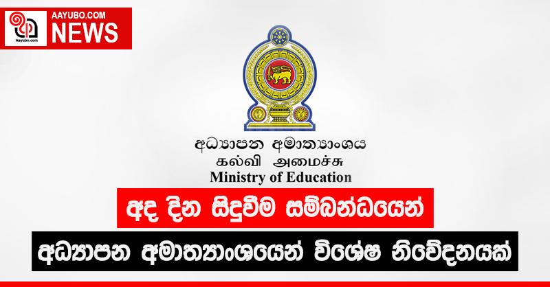 අද දින සිදුවීම සම්බන්ධයෙන් අධ්‍යාපන අමාත්‍යාංශයෙන් විශේෂ නිවේදනයක්