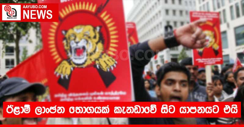 ඊළාම් ලාංඡන තොගයක් කැනඩාවේ සිට යාපනයට එයි