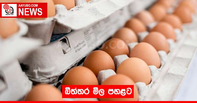 බිත්තර මිල පහළට