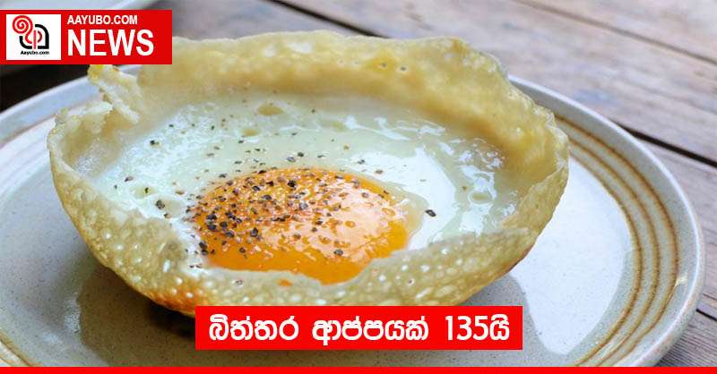 බිත්තර ආප්පයක් 135යි