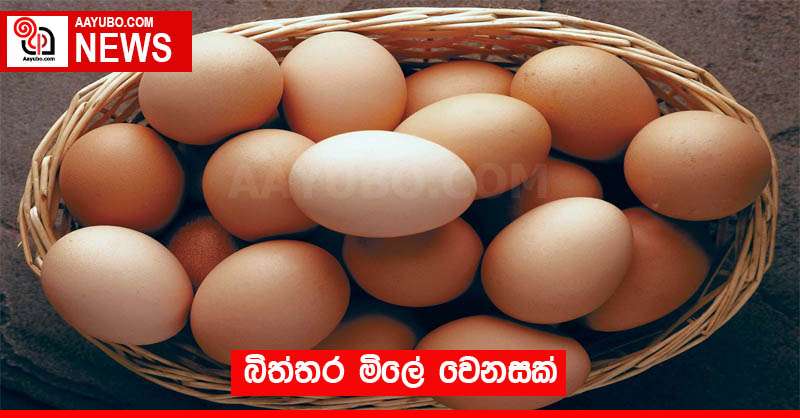 බිත්තර මිලේ වෙනසක් 