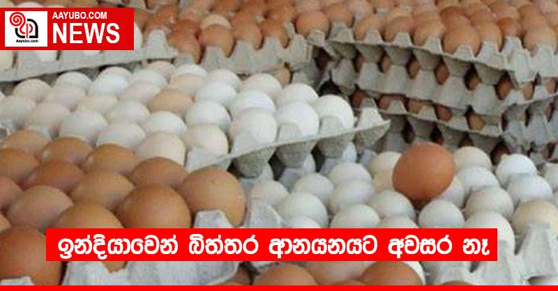 ඉන්දියාවෙන් බිත්තර ආනයනයට අවසර නෑ