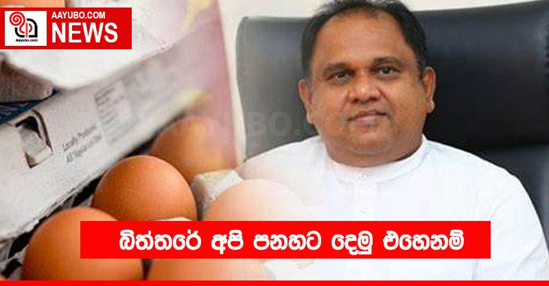 බිත්තරේ අපි පනහට දෙමු එහෙනම්