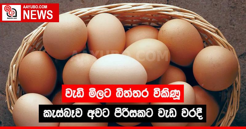 වැඩි මිලට බිත්තර විකිණූ කැස්බෑව අවට පිරිසකට වැඩ වරදී