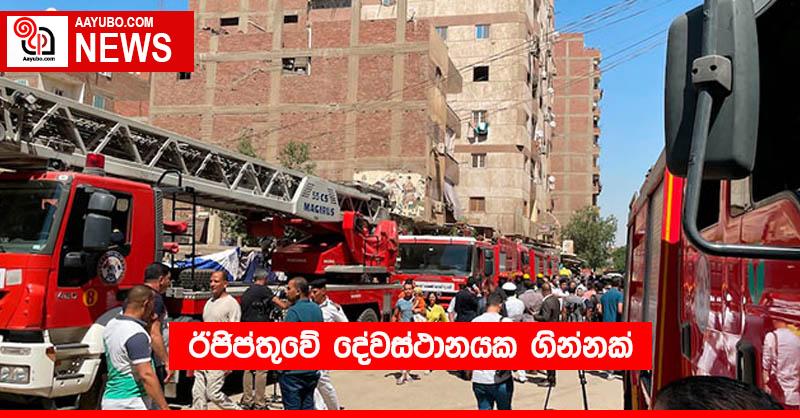 ඊජිප්තුවේ දේවස්ථානයක ගින්නක්